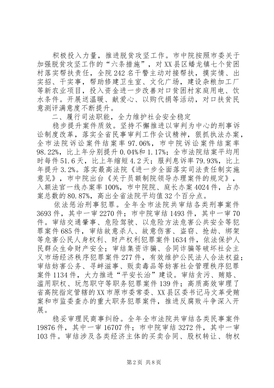 市人民代表大会法院院长院长工作报告 _第2页