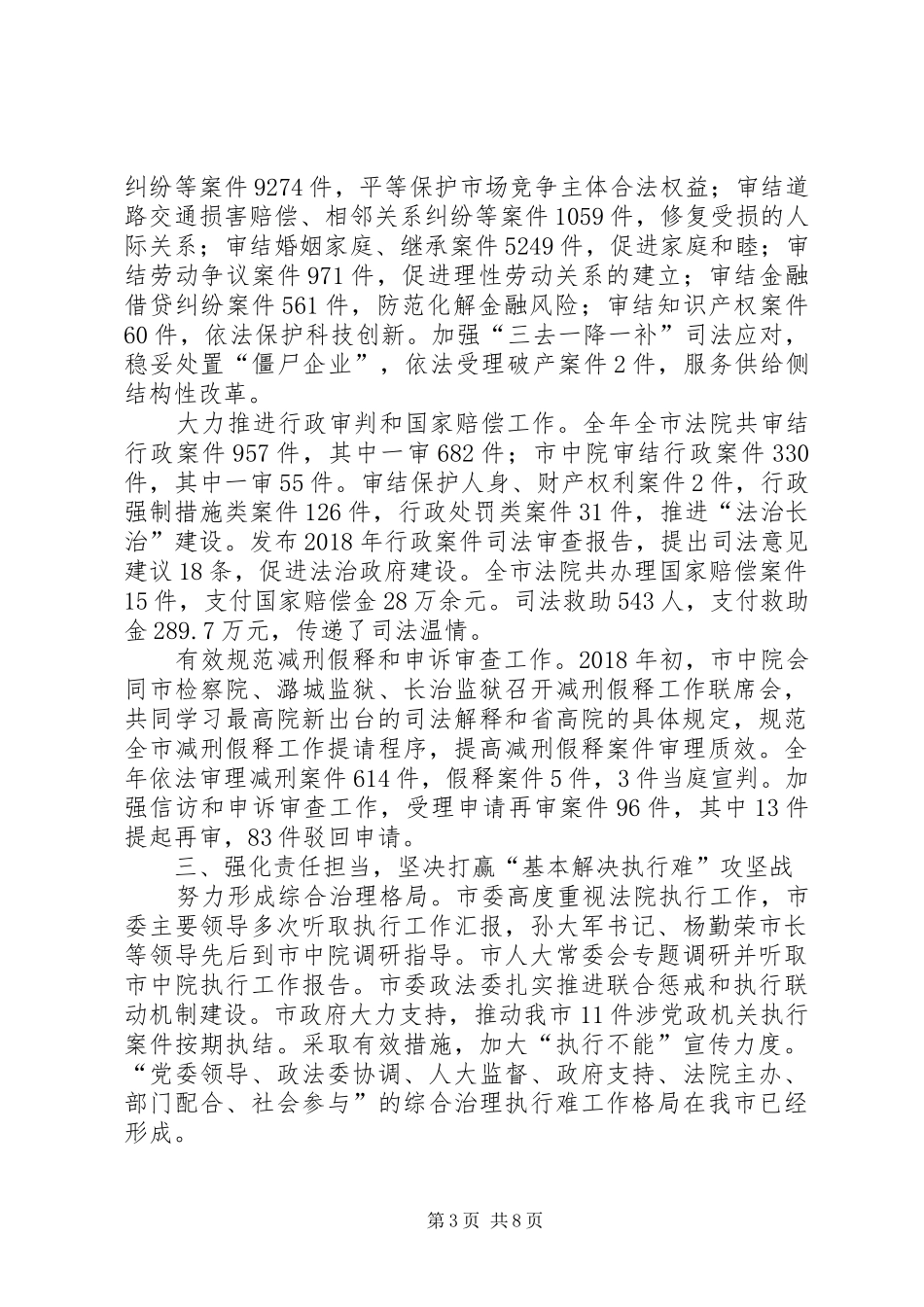 市人民代表大会法院院长院长工作报告 _第3页