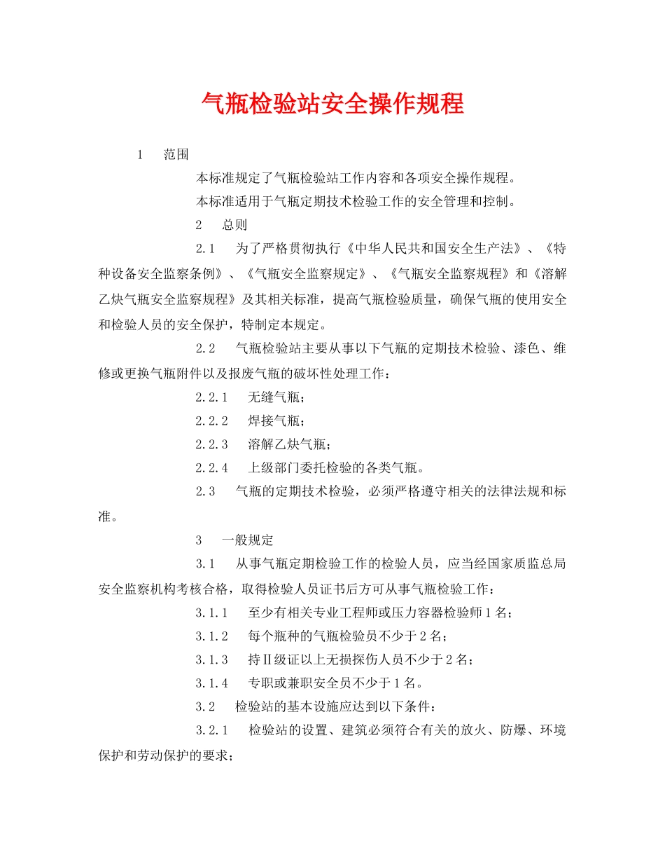《安全操作规程》之气瓶检验站安全操作规程 _第1页