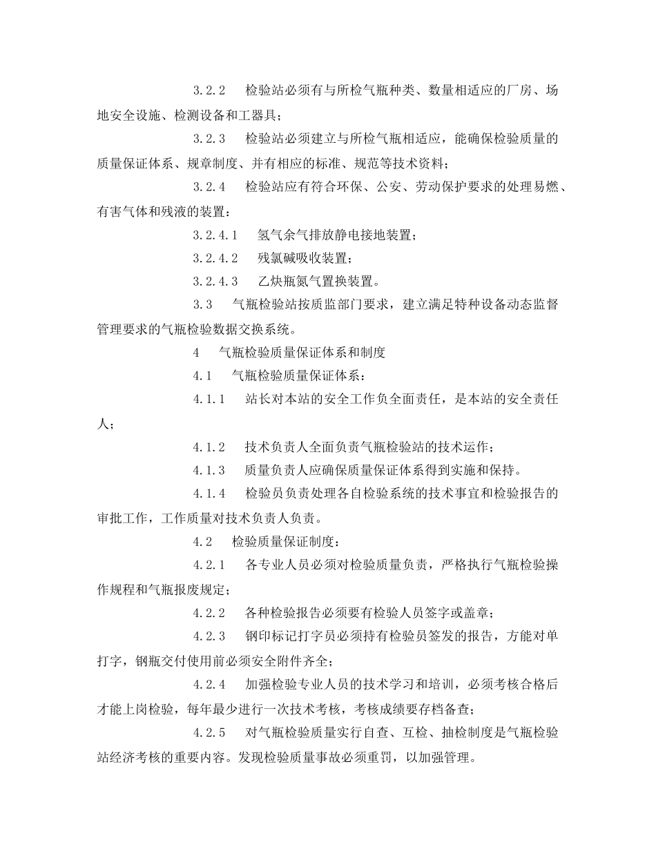 《安全操作规程》之气瓶检验站安全操作规程 _第2页