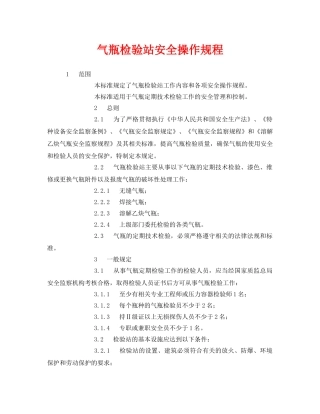 《安全操作规程》之气瓶检验站安全操作规程 