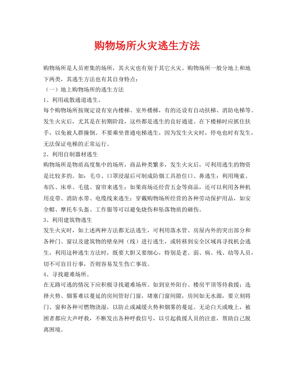 《安全常识-灾害防范》之购物场所火灾逃生方法 _第1页