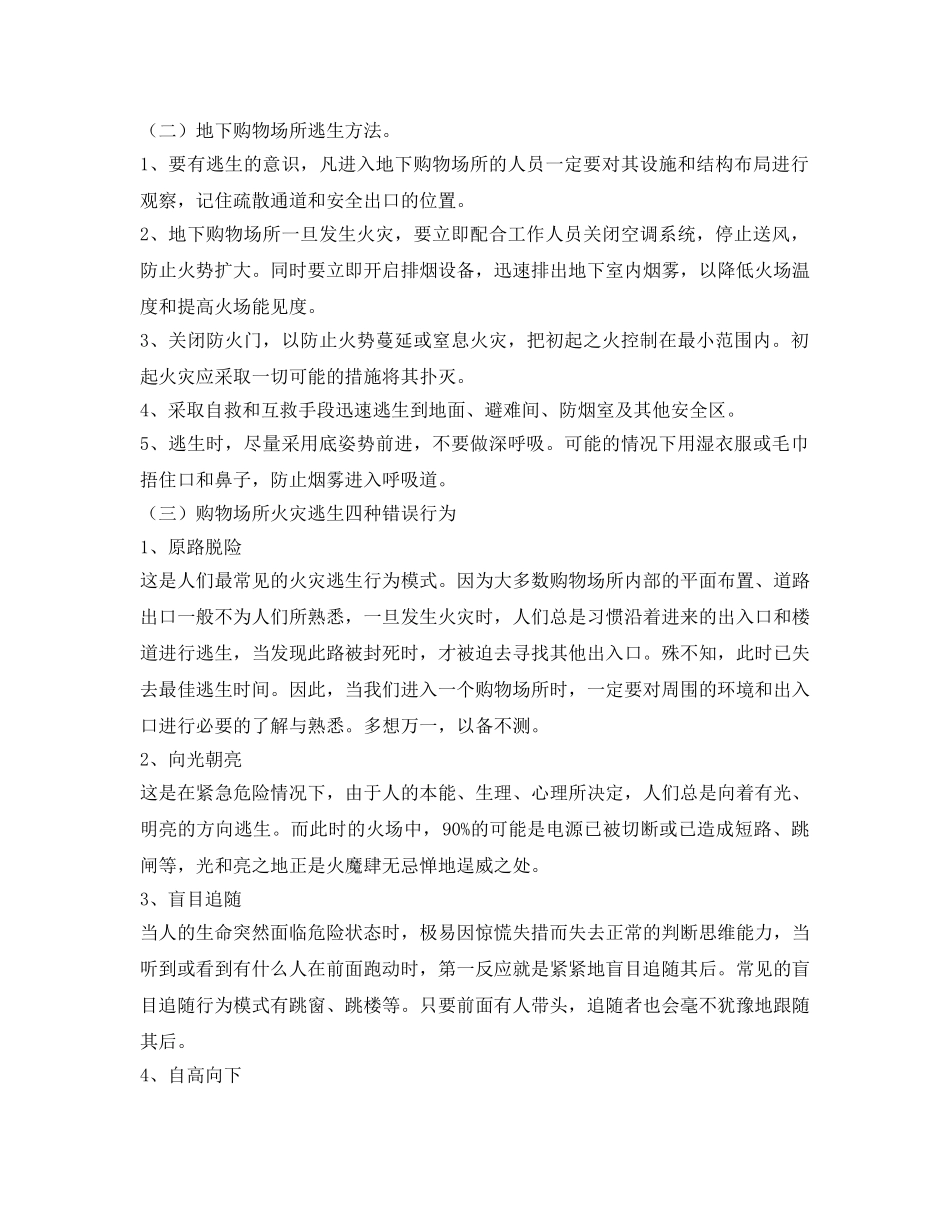 《安全常识-灾害防范》之购物场所火灾逃生方法 _第2页