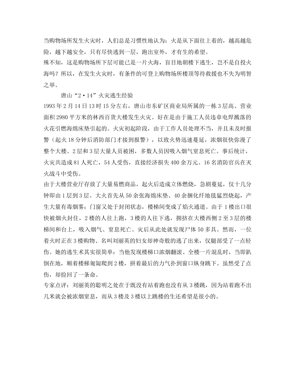 《安全常识-灾害防范》之购物场所火灾逃生方法 _第3页