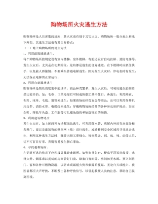 《安全常识-灾害防范》之购物场所火灾逃生方法 