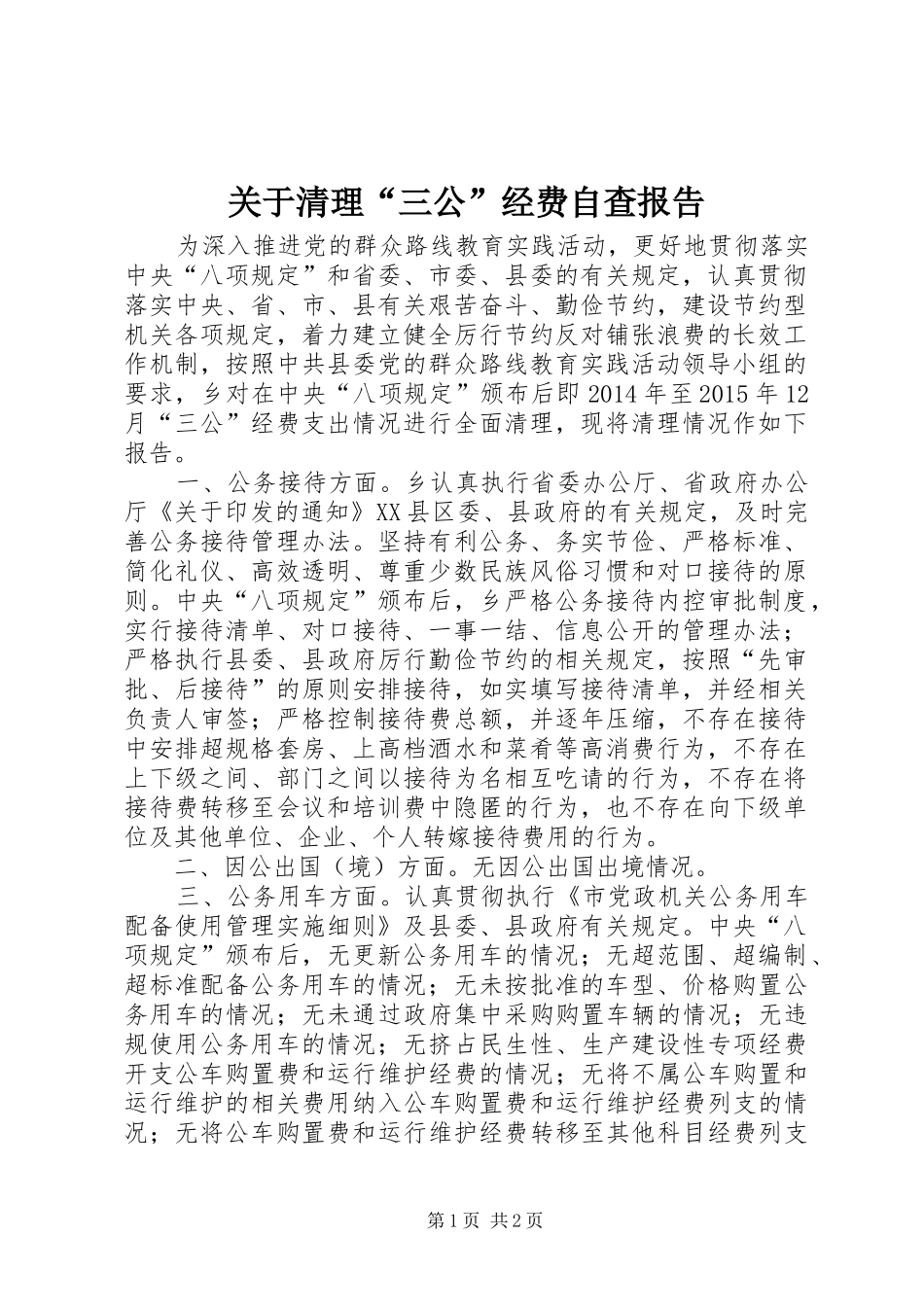 关于清理“三公”经费自查报告 _第1页
