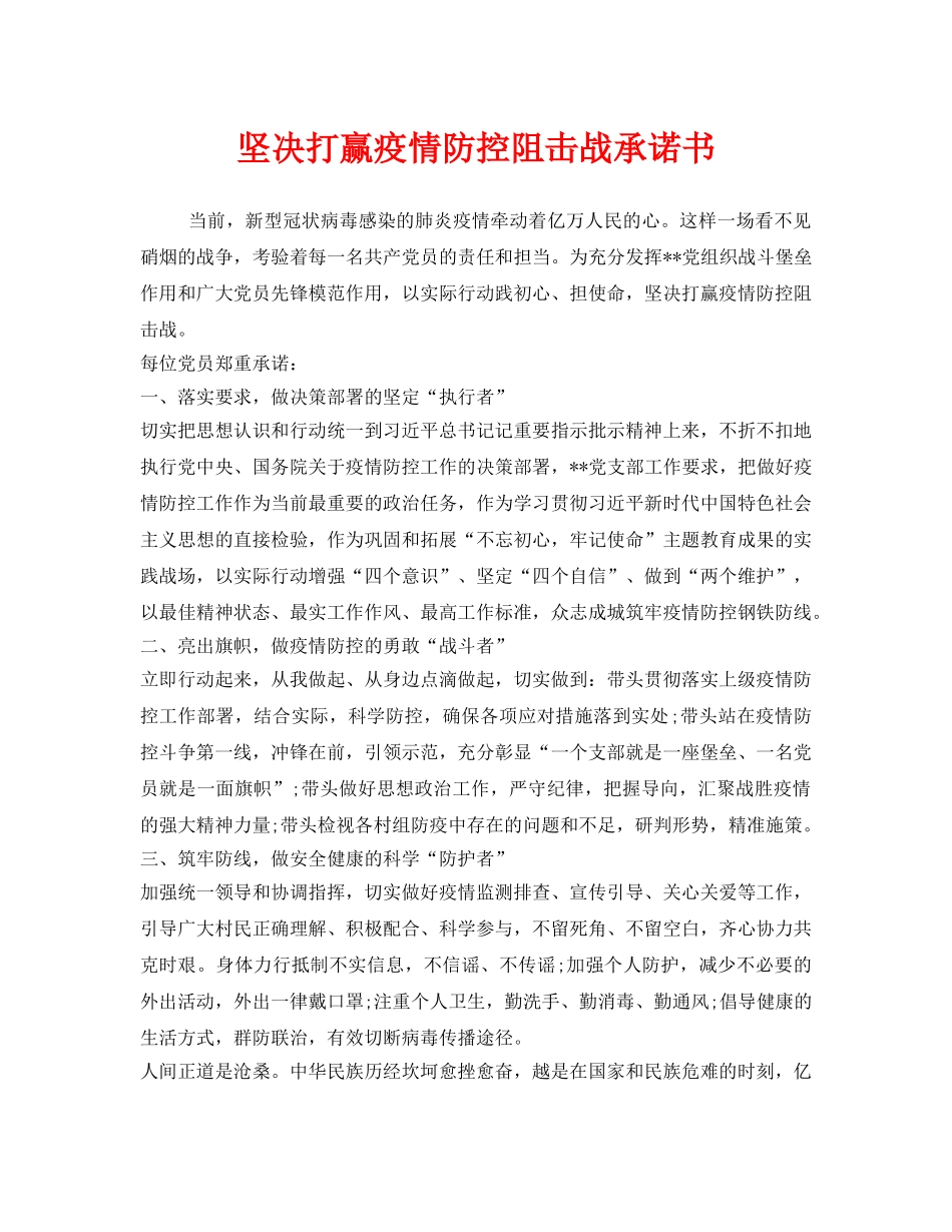 《安全管理文档》之坚决打赢疫情防控阻击战承诺书 _第1页