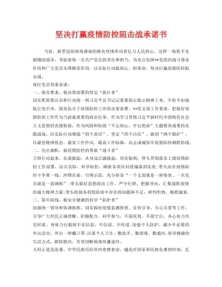 《安全管理文档》之坚决打赢疫情防控阻击战承诺书 