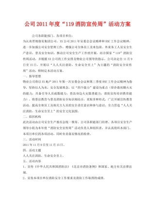 《安全管理文档》之公司2011年度“119消防宣传周”活动方案 
