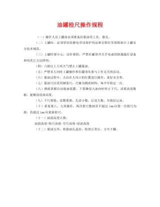 《安全操作规程》之油罐检尺操作规程 