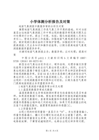 小学体测分析报告及对策 