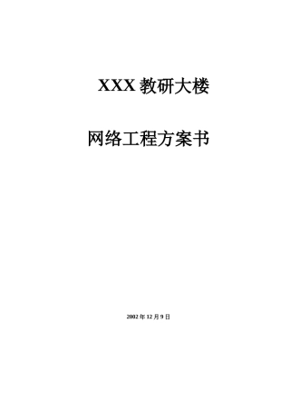 XXX教研大楼网络工程方案书