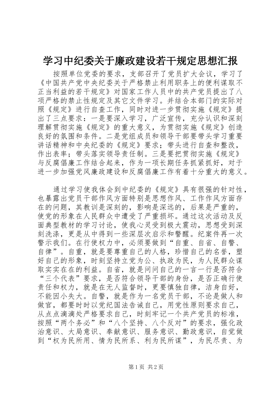 学习中纪委关于廉政建设若干规定思想汇报 _第1页