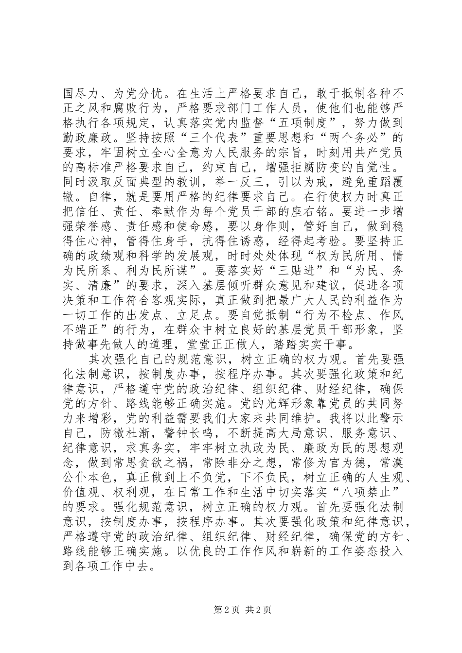 学习中纪委关于廉政建设若干规定思想汇报 _第2页