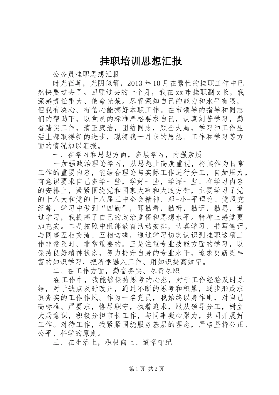 挂职培训思想汇报 _第1页