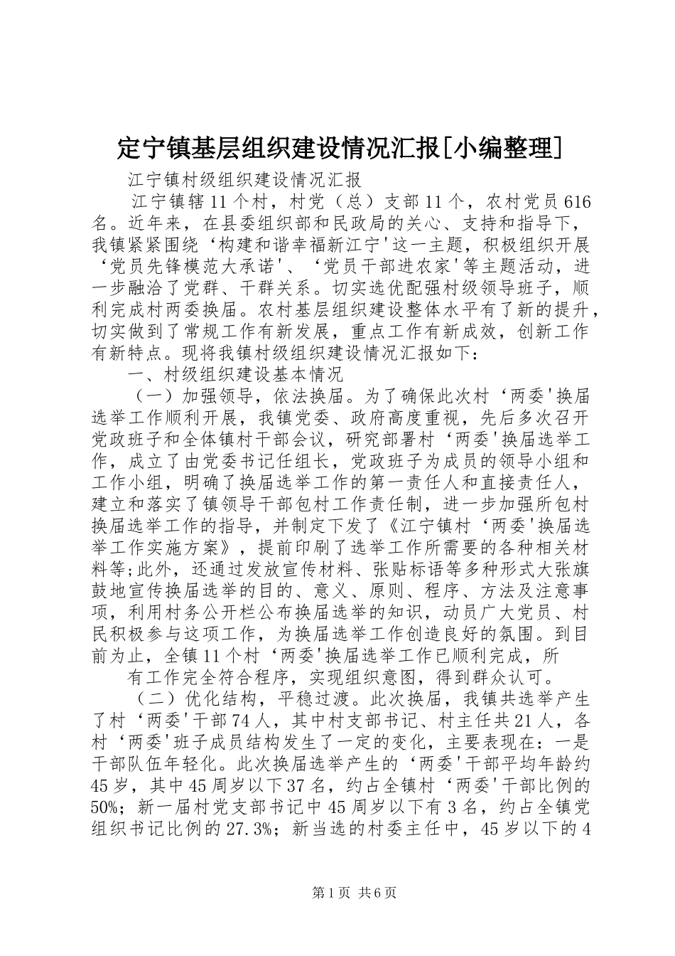定宁镇基层组织建设情况汇报[小编整理] _第1页