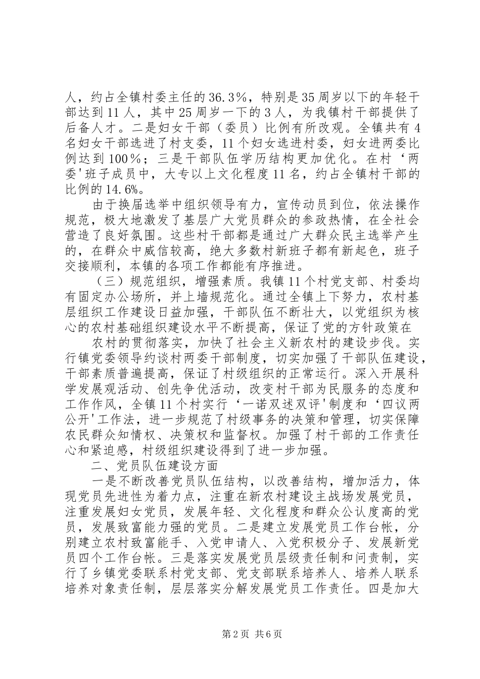 定宁镇基层组织建设情况汇报[小编整理] _第2页