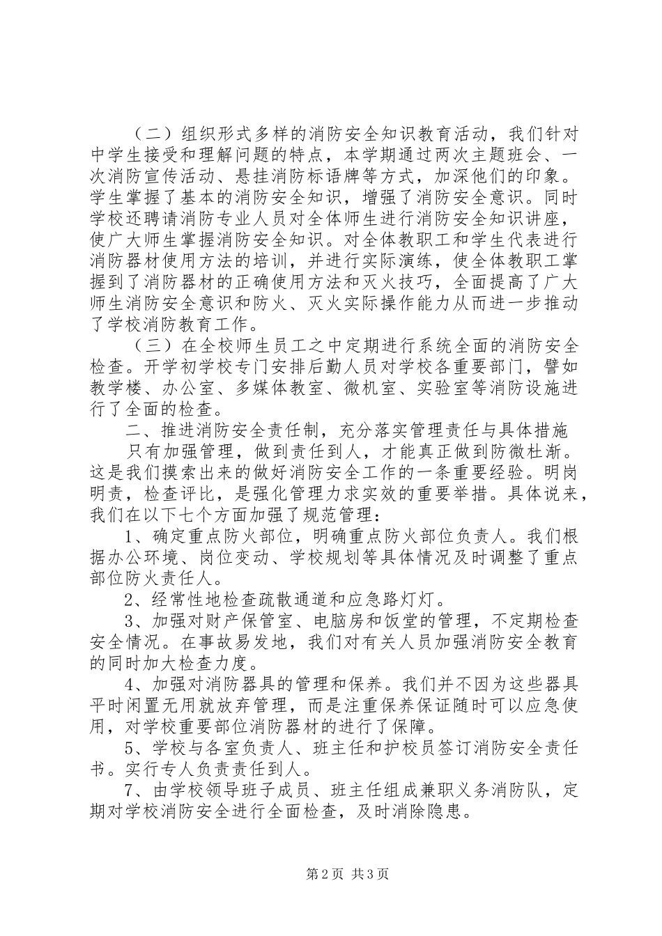 小学火灾防控工作汇报 _第2页