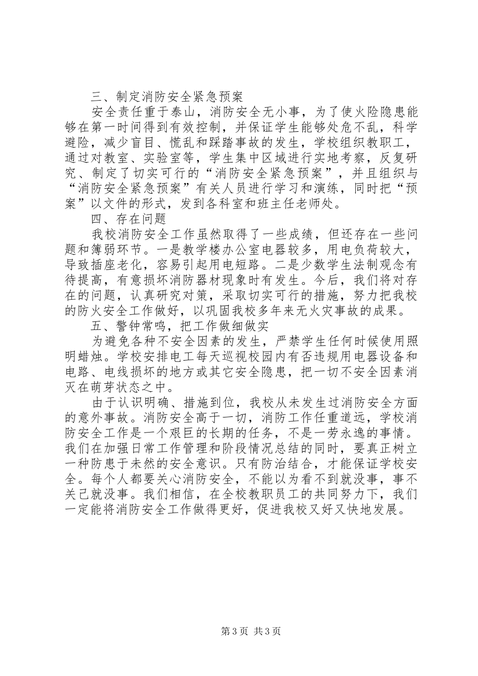 小学火灾防控工作汇报 _第3页