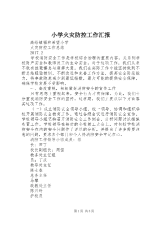 小学火灾防控工作汇报 