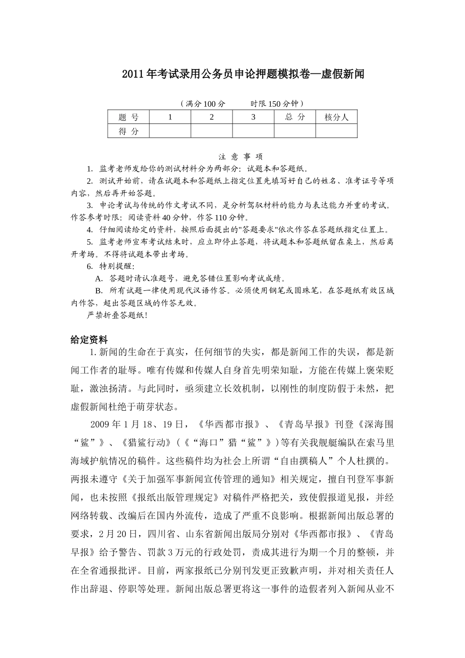XX年考试录用公务员申论押题模拟卷—虚假新闻_第1页
