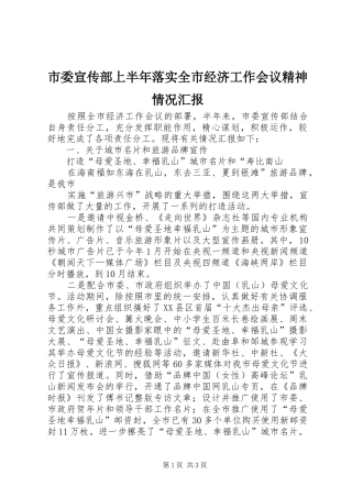 市委宣传部上半年落实全市经济工作会议精神情况汇报 