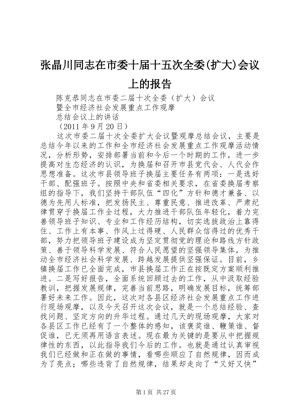 张晶川同志在市委十届十五次全委(扩大)会议上的报告 _第1页