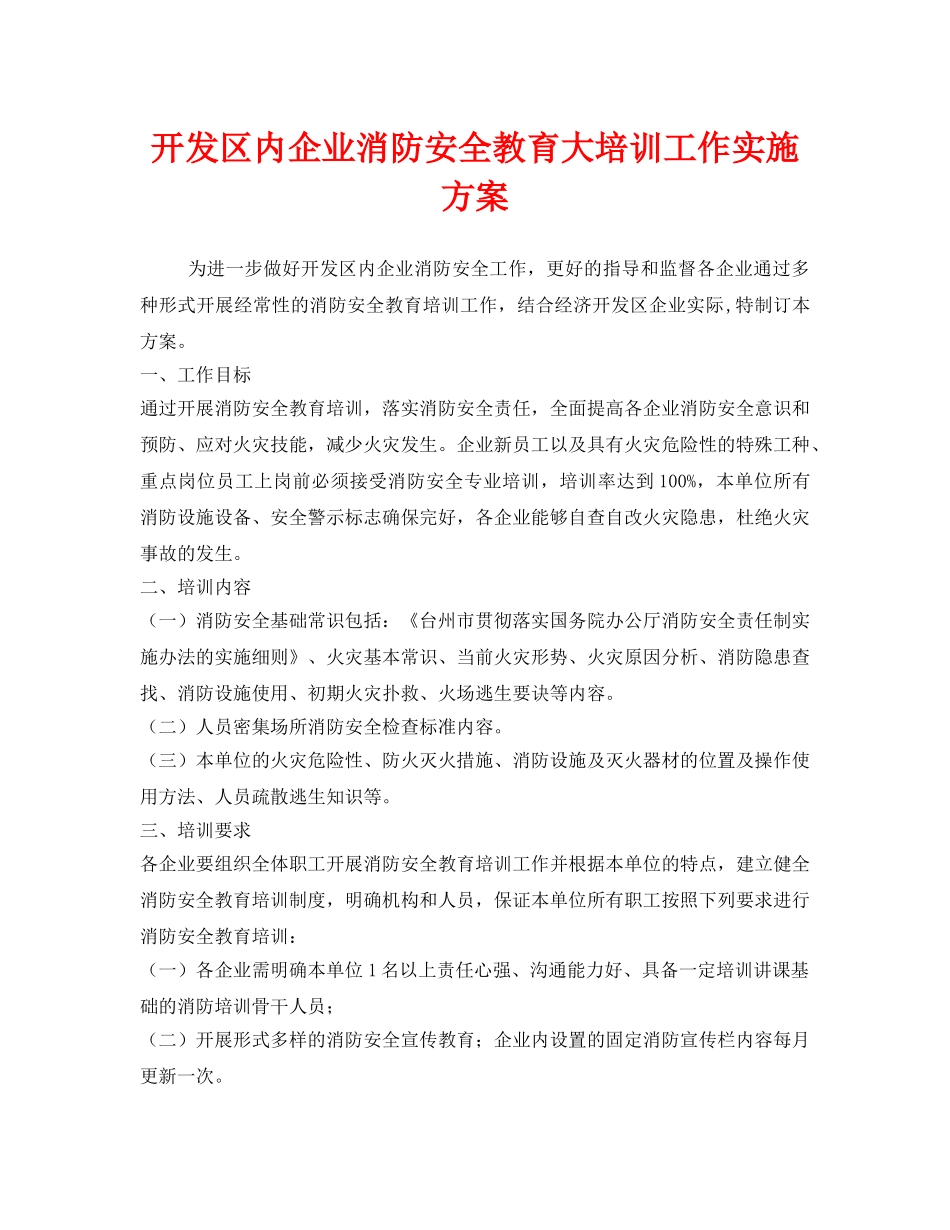 《安全管理文档》之开发区内企业消防安全教育大培训工作实施方案 _第1页