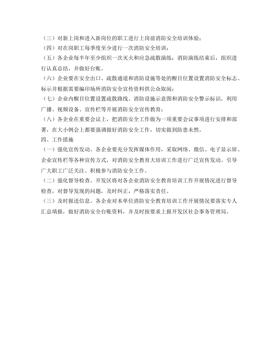 《安全管理文档》之开发区内企业消防安全教育大培训工作实施方案 _第2页