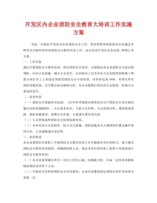 《安全管理文档》之开发区内企业消防安全教育大培训工作实施方案 