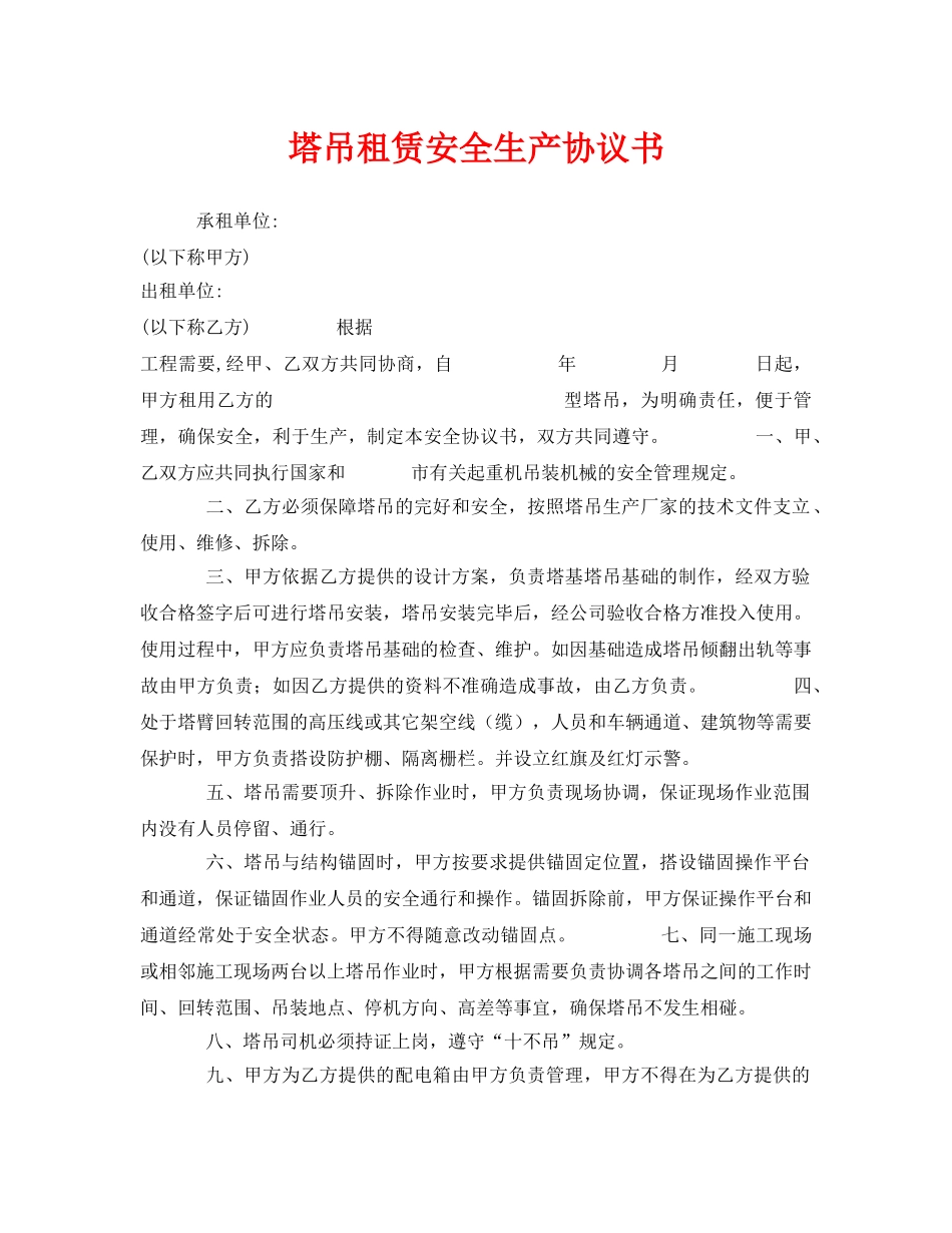 《安全管理文档》之塔吊租赁安全生产协议书 _第1页