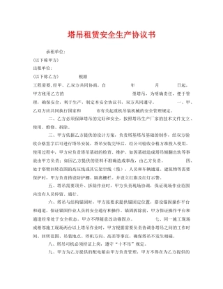 《安全管理文档》之塔吊租赁安全生产协议书 