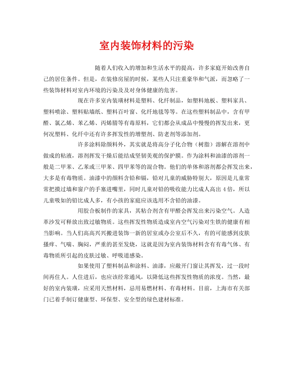 《安全管理环保》之室内装饰材料的污染 _第1页