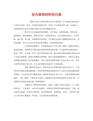 《安全管理环保》之室内装饰材料的污染 