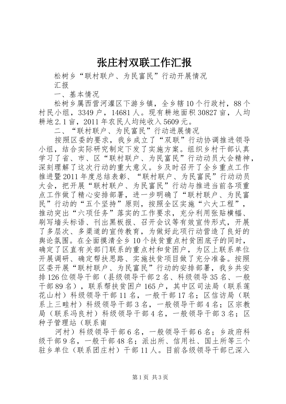 张庄村双联工作汇报 _第1页