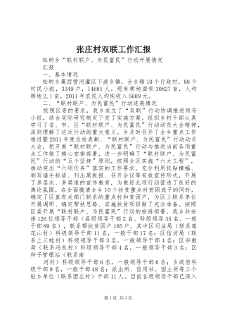 张庄村双联工作汇报 