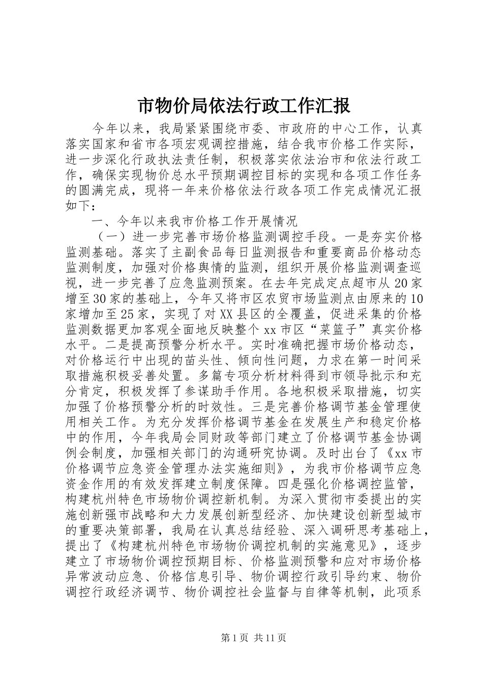 市物价局依法行政工作汇报 _第1页