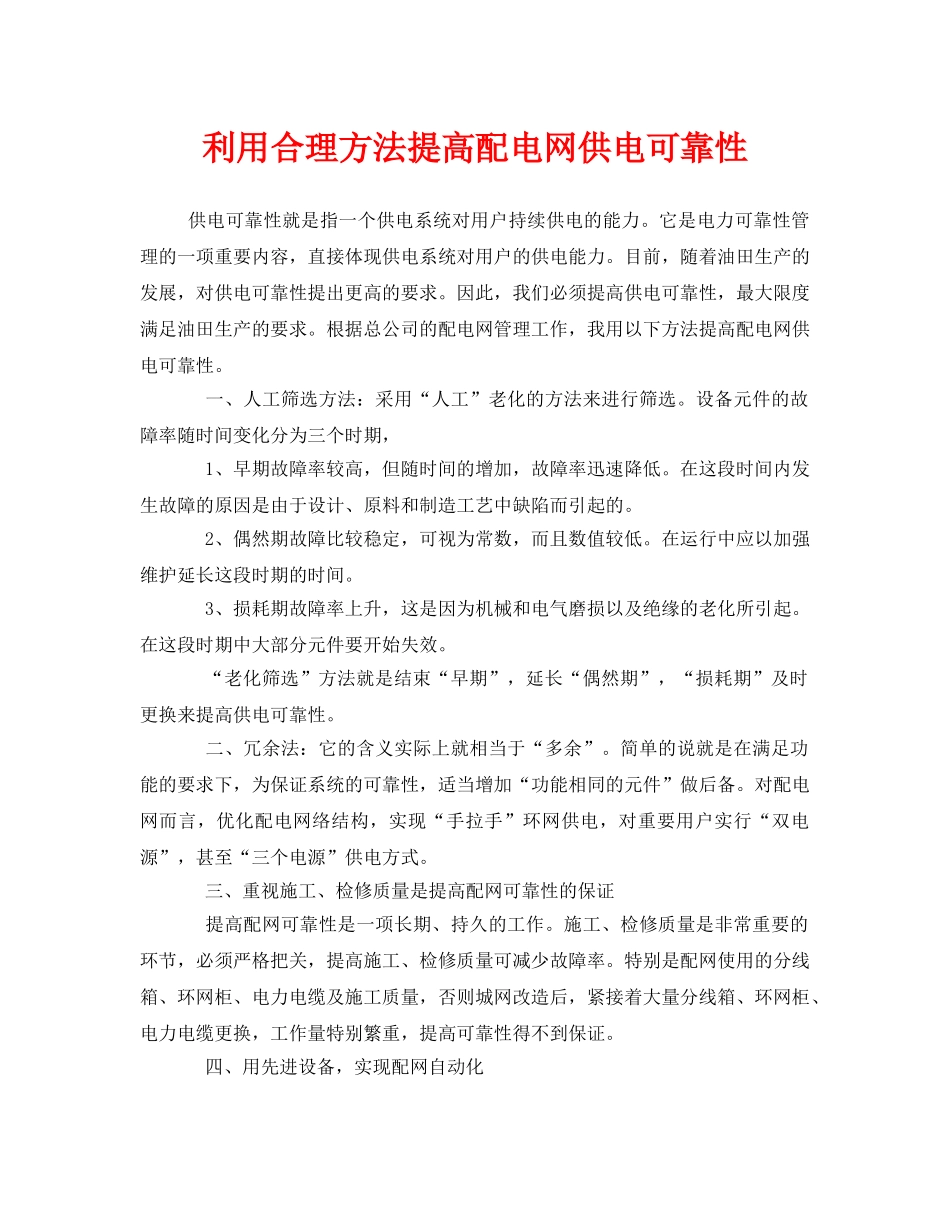《安全管理》之利用合理方法提高配电网供电可靠性 _第1页