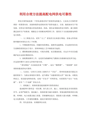 《安全管理》之利用合理方法提高配电网供电可靠性 