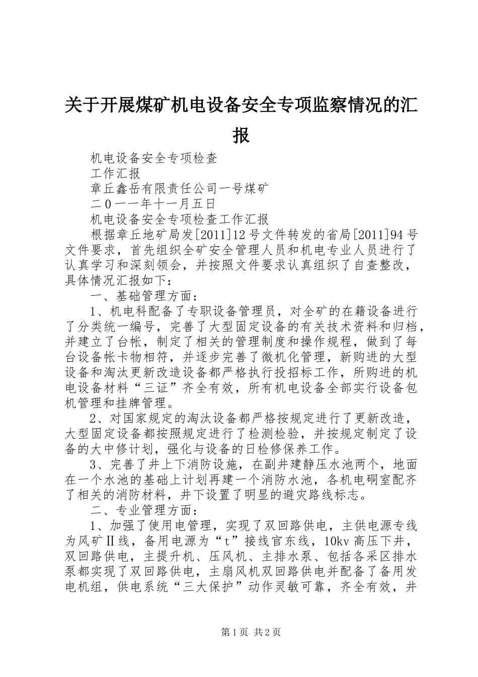 关于开展煤矿机电设备安全专项监察情况的汇报 _第1页