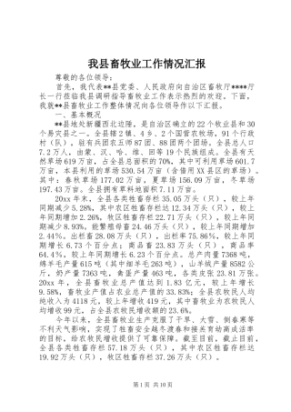 我县畜牧业工作情况汇报 