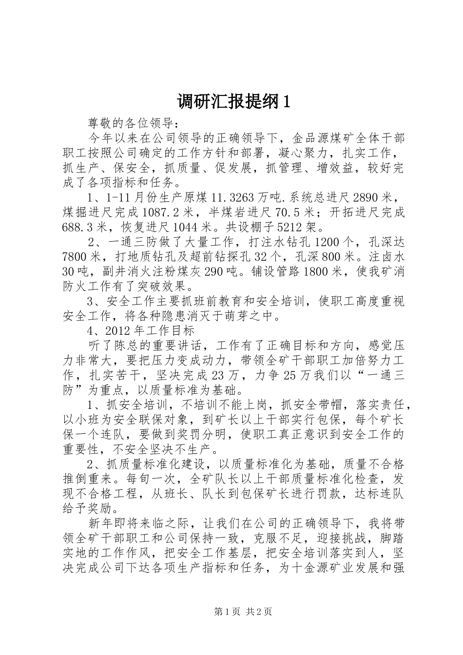 调研汇报提纲1 _第1页