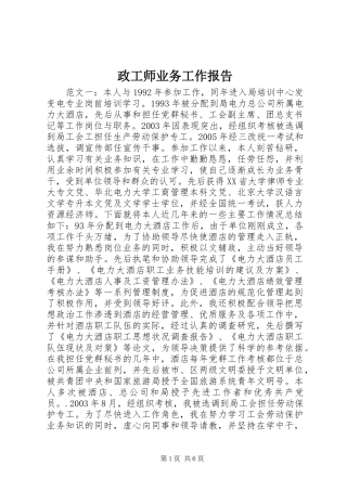 政工师业务工作报告 