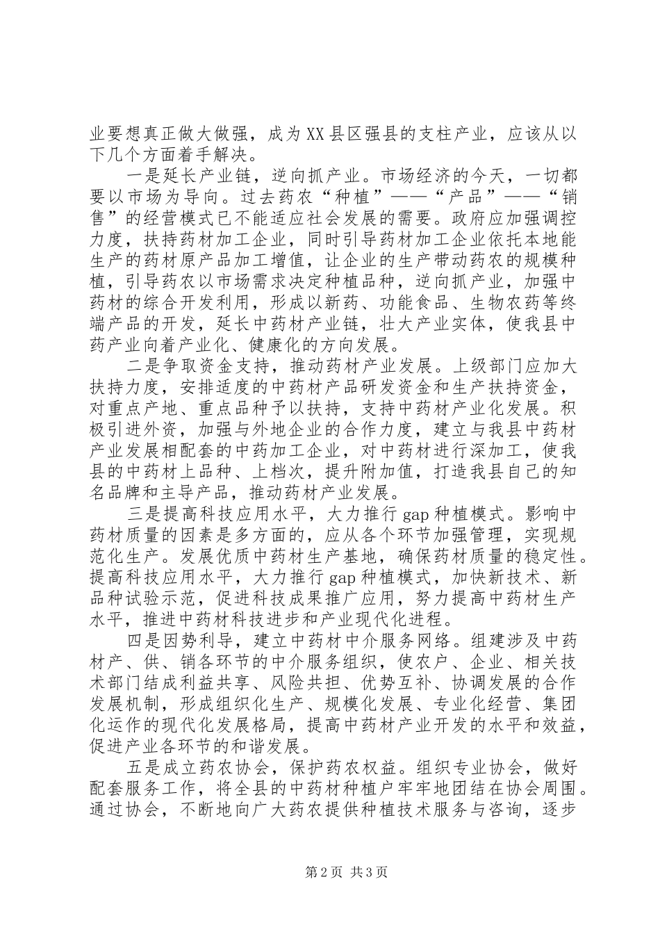 县药材产业发展形势调研报告1 _第2页