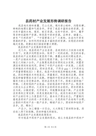 县药材产业发展形势调研报告1 
