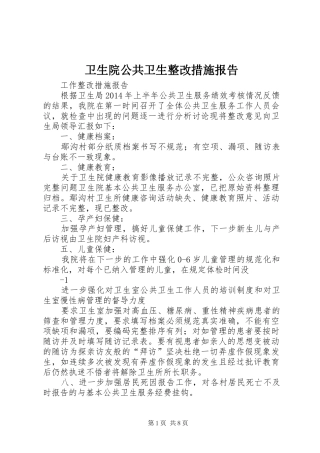 卫生院公共卫生整改措施报告 