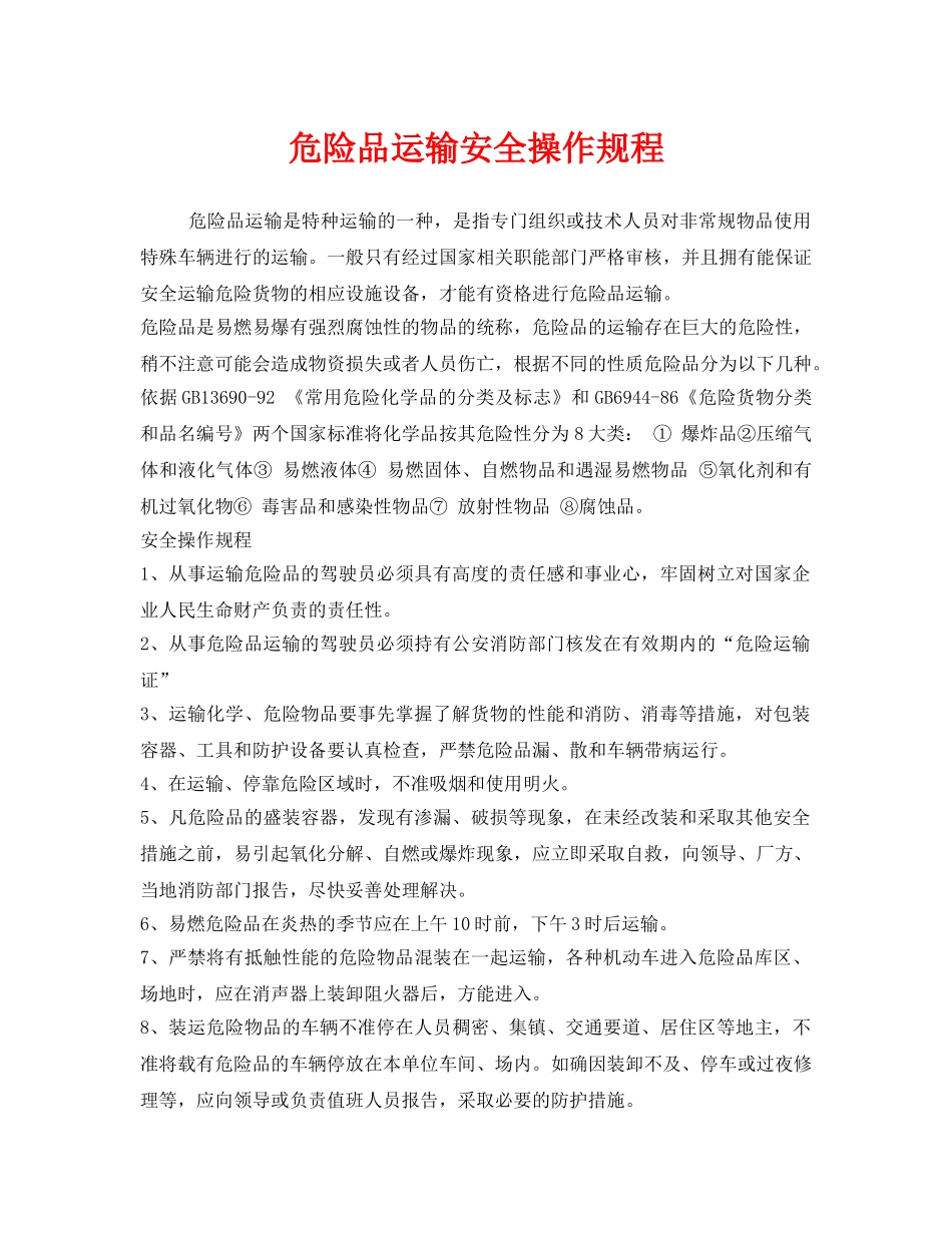 《安全操作规程》之危险品运输安全操作规程 _第1页