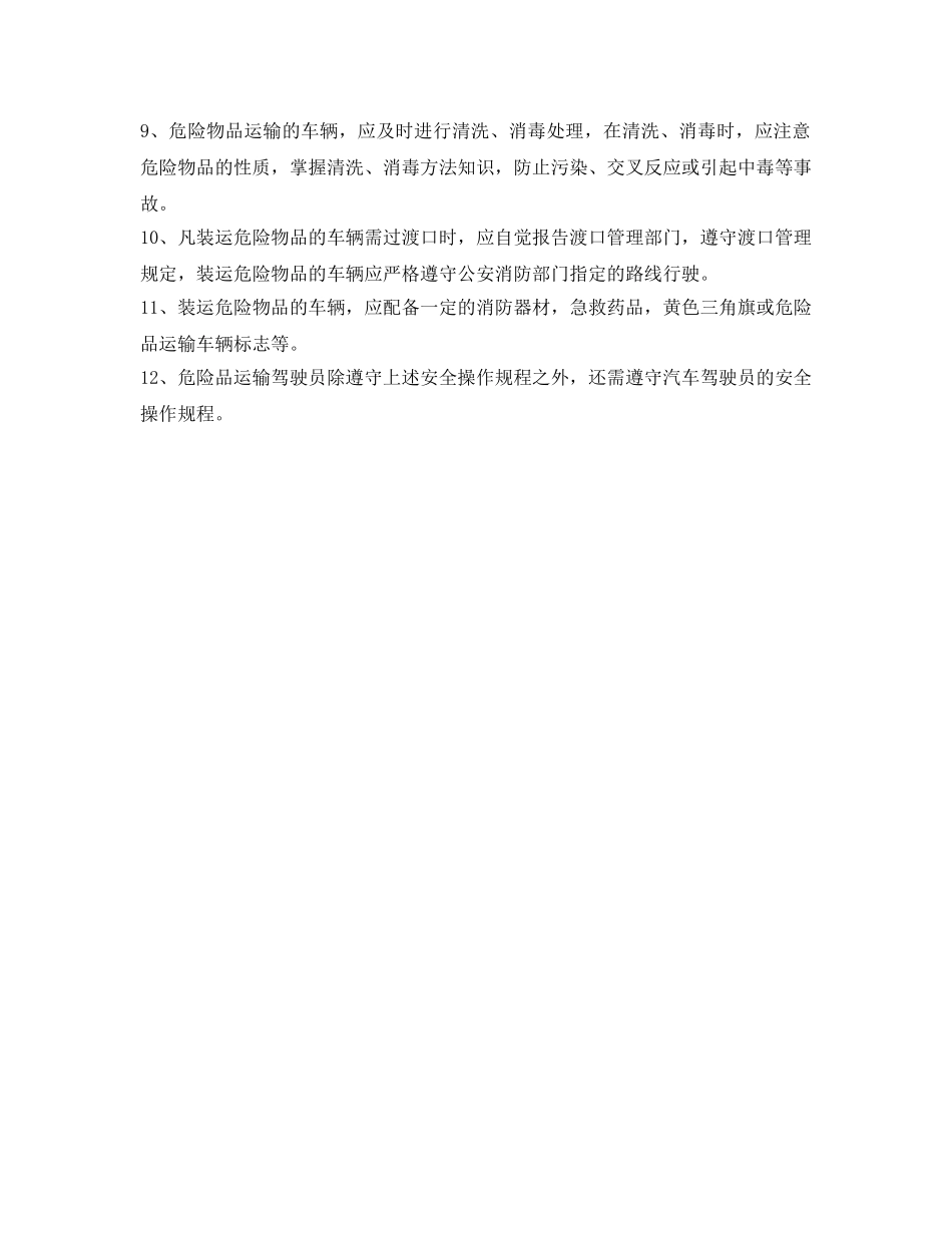 《安全操作规程》之危险品运输安全操作规程 _第2页