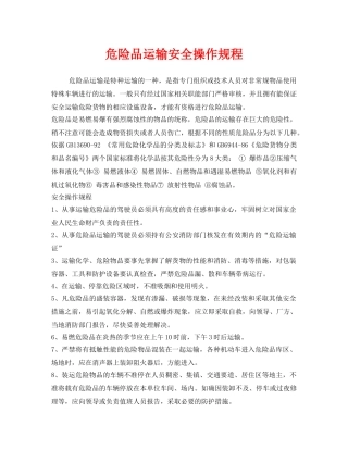 《安全操作规程》之危险品运输安全操作规程 