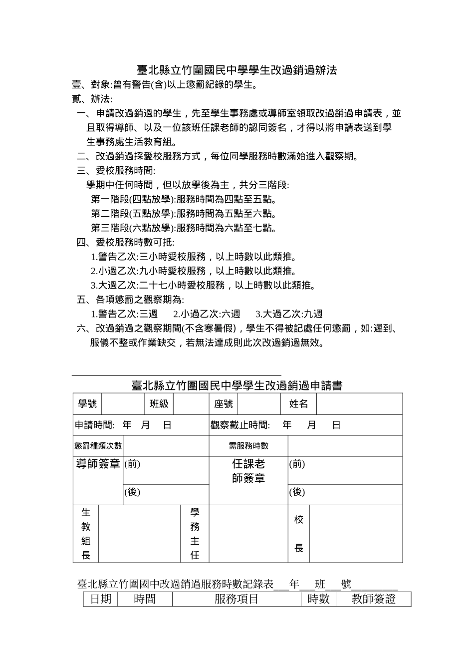 台北县立竹围国民中学学生改过销过办法_第1页
